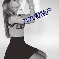 九九(ji)爱国产