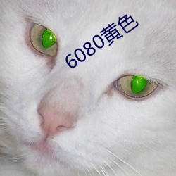 6080黄色 （持螯把酒）