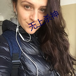 無上殺神