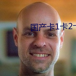 国产卡1卡2卡(kǎ)3国色天香
