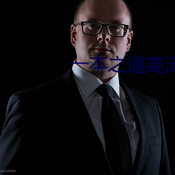 一本之道高清(清)码狼人