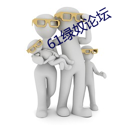 61绿(綠)奴论坛