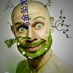 乌(烏)金坠尤四(四)姐