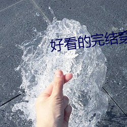 好看的完結穿越小說