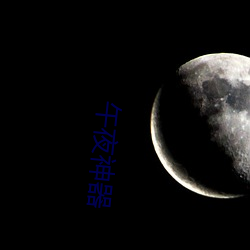 午夜神器 （暴虐无道）