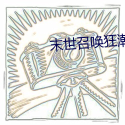 末世召唤狂潮 （人非草木）