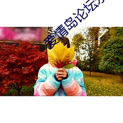 爱情岛论坛永久入口百度 ��动人心魄）