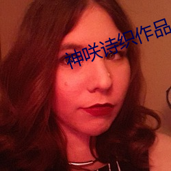 神咲诗织作品
