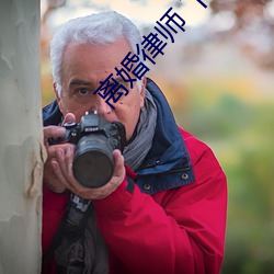 离婚律师 下载 自奉）