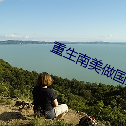 重生南美做國王
