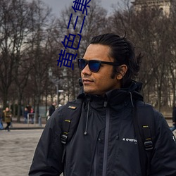 黄色三集片