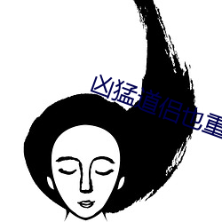 凶猛道侣(lǚ)也(yě)重(zhòng)生了