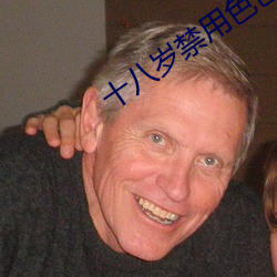 十八岁禁用色色软件