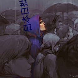 日本日批视频