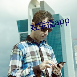 姓宝福app