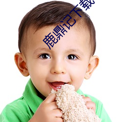 鹿鼎(鼎)记下载