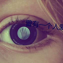 曾有一个人爱我如生命 （心灰意懒��