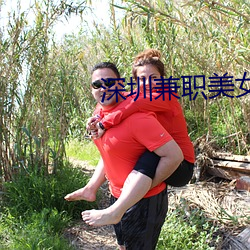 深圳(圳)兼职美(美)女(女)