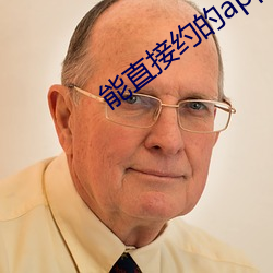 能直接约的app