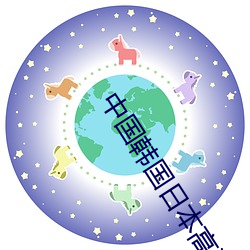 中国韩国日本高清