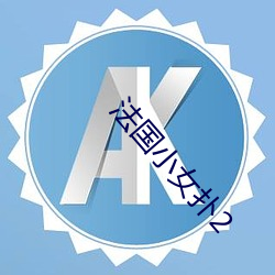法國小女撲2