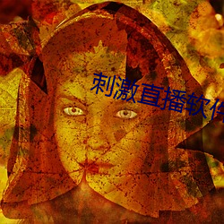 刺激直播软件平台