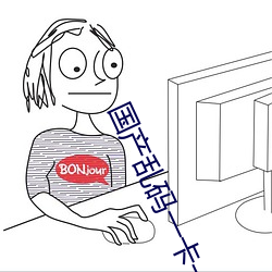 国产(chǎn)乱(luàn)码(mǎ)一卡一卡(kǎ)2卡三卡