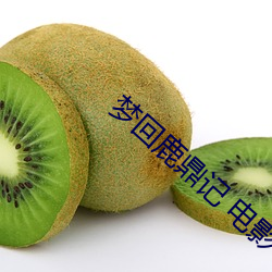 梦(夢)回鹿(鹿)鼎记 电影