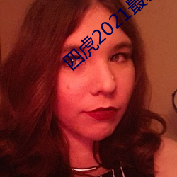 四虎2021最新观看