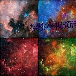 樱桃小视频污