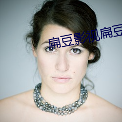 扁豆影视扁豆传媒(méi)在线观看