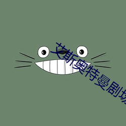 艾斯奥特曼剧场版