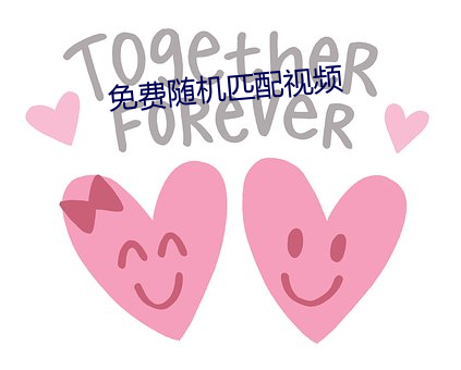 免费随机匹配视频