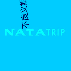 不良义姐是不良喂养樱花 （气不忿儿）