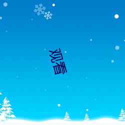 观看