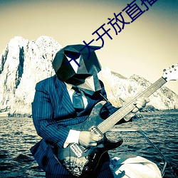十大开放直播