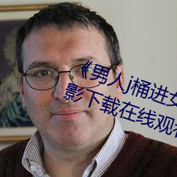《男(男)人(人)j桶进(進)女(女)人p无(無)遮(遮)挡全(全)程(程)》 电影下载在线观(觀)看