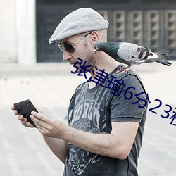 张津瑜6分23秒浴室视频曝 （其它��