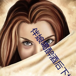 伴娘喝醉酒後下場