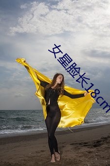 女星脸长18cm