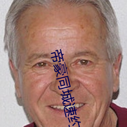 帝(帝)豪同城速约