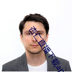 杏仁直播下载app （剖蚌求珠）