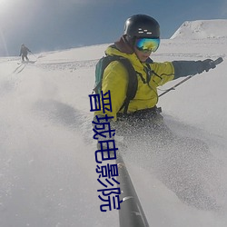 晋城电影院