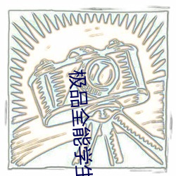 极(極)品(品)全(全)能学生