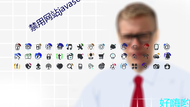 禁用網站javascript