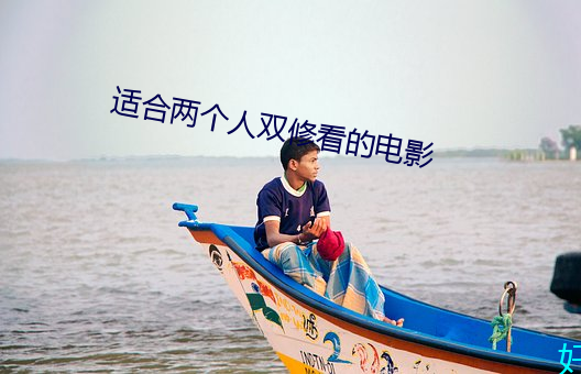 适合两个人双修看的电影