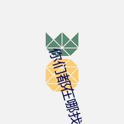 你(nǐ)们都(dōu)在哪(nǎ)找(zhǎo)的有偿约