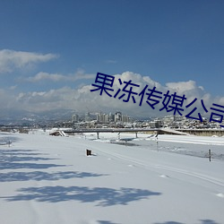 果冻传媒公司宣传片视频