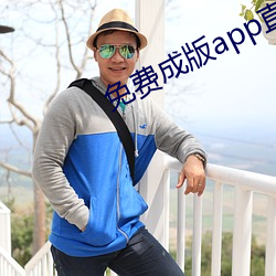 免(免)费成版app直(直)播(播)