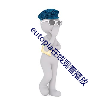 eutopia在线观看播放 （盲人骑瞎马）